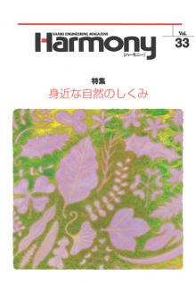 HARMONY／三基工業／PR誌表紙