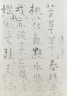 七言詩 芳草萋萋春将暮 ⓒ良寛