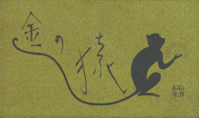 初代「金の猿」ショップカード