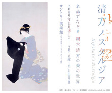 サントリー美術館/鏑木清方展