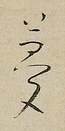 良寛の「夢」という字<br>サイコ〜やろ?
