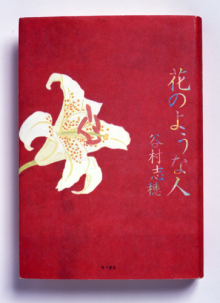 「花のような人」谷村志穂／角川書店／単行本