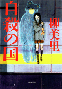 「自殺の国」柳 美里/著 河出書房新社