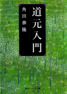「道元入門」角田泰隆/著<br>角川学芸出版 ¥743